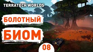 БОЛОТНЫЙ БИОМ! - #8 ПРОХОЖДЕНИЕ TERRATECH WORLDS