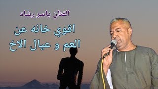 الفنان ياسر رشاد اقوي خانه عن العم وعيال الاخ [مواويل_الصعيد]✓