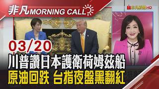 川普會日相 讚對伊朗議題願挺身 美財長:考慮解除部分伊朗油禁 美中六大雲端巨頭漲價 央行上修今年GDP至7.28%｜主播陳韋如｜【非凡Morning Call】20260320｜非凡財經新聞