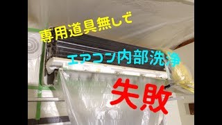 予算200円でエアコン内部清掃に挑戦　おそうじしましょう