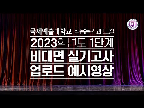 2023학년도 정시 1단계 비대면 실기고사 업로드 예시영상