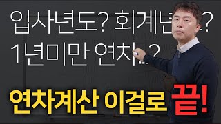 입사년도? 회계년도? 연차계산 이거 하나로 정리 끝!