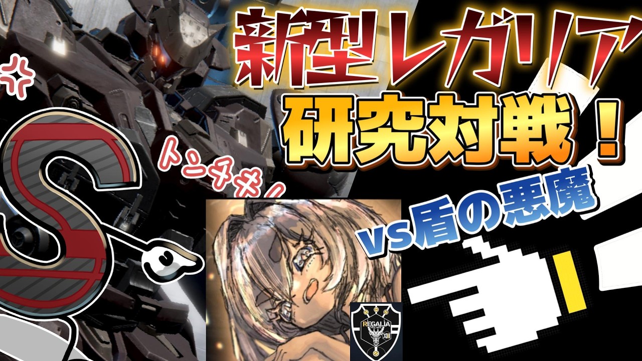 【AC6対戦】新型レガリア 研究対戦！！ 中二重ショ連戦！！#対戦　#AC6ランクマ　#ac6