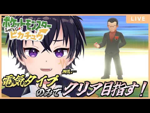 🔴今回でサカキ戦に挑戦できるのか…？！あ、ちなみに声帯炎でした💦今回も電気タイプのみでクリア目指す！【ポケットモンスターレッツゴー ピカチュウ 配信 ＃ 8】