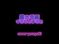 「置き手紙」すぎもとまさと cover yasuyuki