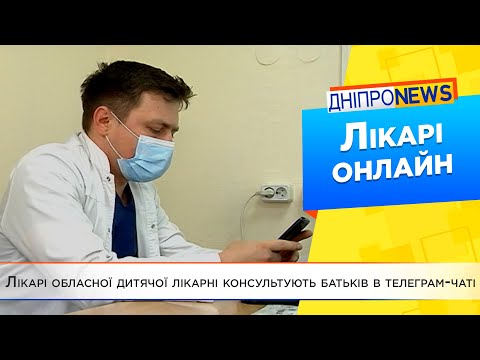 Медики обласної дитячої лікарні створили телеграм-чат для онлайн консультацій