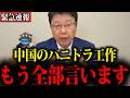 【北村晴男】※中国のハニトラについて、全部暴露します…消される前に見てください