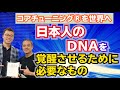 【コアチューニング®を世界へ】日本人のDNAを覚醒させるために必要なもの
