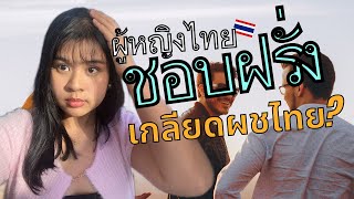 ทำไมผู้หญิงไทยถึงชอบฝรั่ง? เกลียดผู้ชายไทย? #แฟนฝรั่ง #ชีวิตเมียฝรั่ง #culture