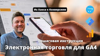 Пошаговая настройка Электронной Торговли в GA4 для сайта на ocStore 3.0.3.7 через Гугл Тег Менеджер.