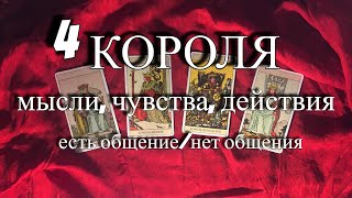 4 короля... мысли, чувства, действия... есть общение/нет общения