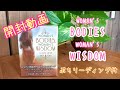 ★開封動画★「WOMAN'S BODIES WOMAN'S WISDOM」オラクルカード♪ぷちリーディング付き！