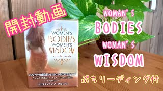 ★開封動画★「WOMAN'S BODIES WOMAN'S WISDOM」オラクルカード♪ぷちリーディング付き！