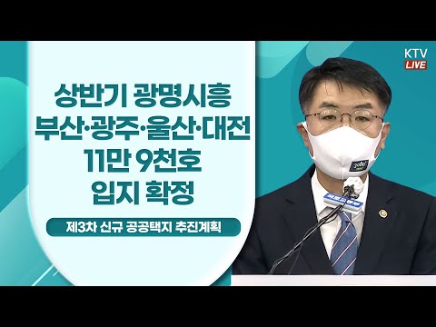 상반기 광명시흥, 부산·광주·울산·대전 11만 9천호 입지 확정｜제3차 신규 공공택지 추진계획 국토부 브리핑 (21.8.30.)