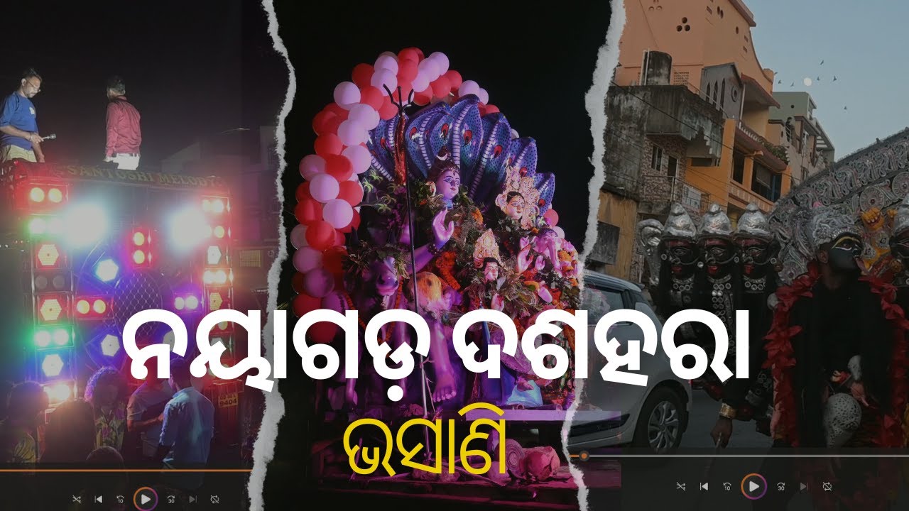 ନୟାଗଡ଼ ଦଶହରା ଭସାଣି 🔥 ପିଲା ପୁରା ghantidele || ODIA VLOG || NEW #munayagadiya