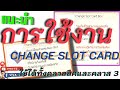 แนะนำการใช้งาน Change Slot Card ใช้ได้ทั้งคลาสสิคและคลาส 3 | Ragnarok Gravity