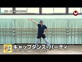 キャップダンス・パーティ　2017年じゃぽキッズ発表会②【保育教材 振付サンプル】