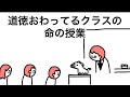 【アニメ】道徳おわってるクラスの命の授業