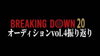 BreakingDown20オーディションvol.4振り返り！【ブレイキングダウン20】