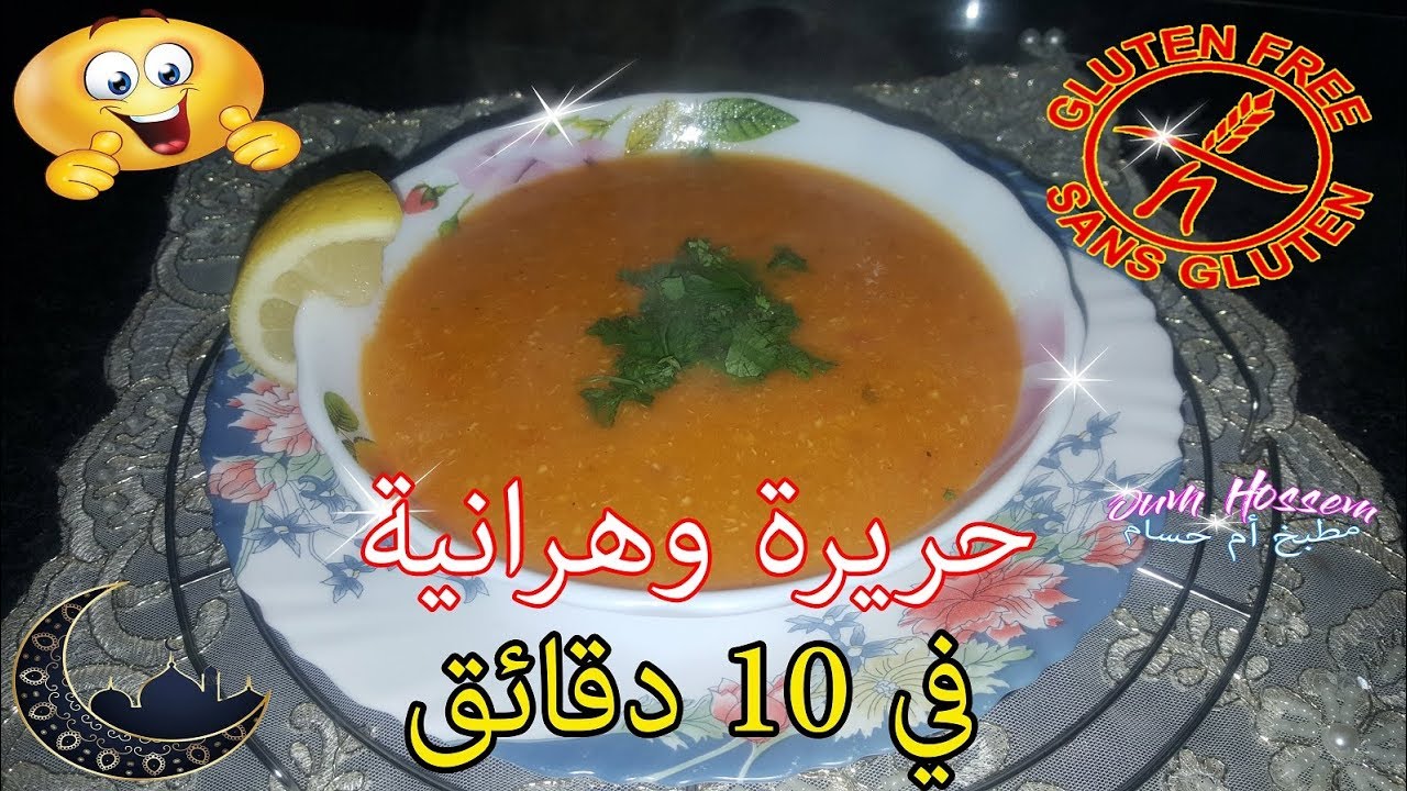 الطبق الرئيسي لرمضان حريرة وهرانية في عشر دقائق بدون غلوتين