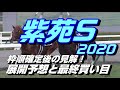 【競馬予想】紫苑ステークス2020　枠順確定後の見解！展開予想と最終買い目