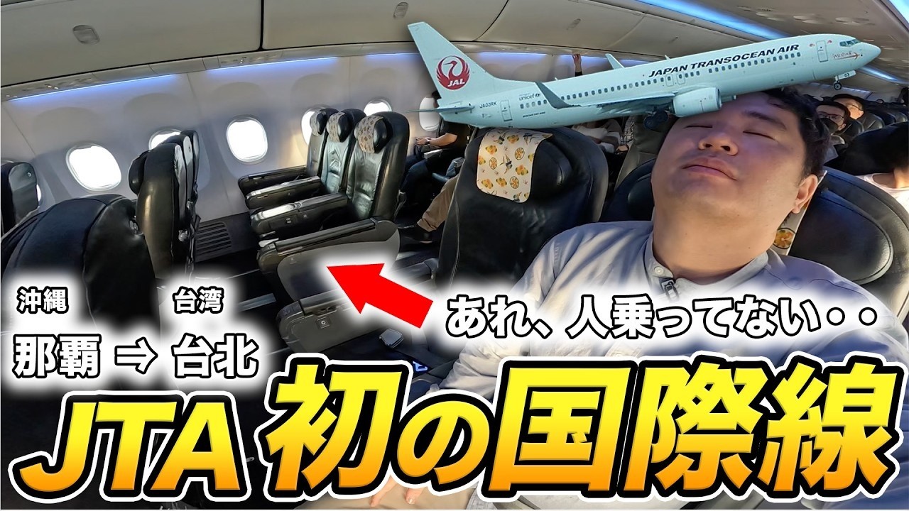 JTA初の国際線（那覇-台北）プレミアムエコノミー搭乗記！でも、ガラガラなんだけど大丈夫？