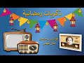 ذكريات رمضانية تتر فوازير رمضان الإذاعية 