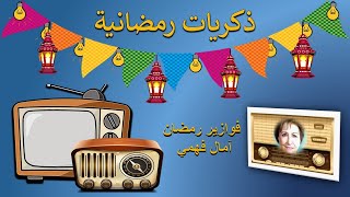 ذكريات رمضانية - تتر فوازير رمضان الإذاعية