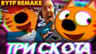 ТРИ КОТА RYTP 5 REMAKE | ПУП РИТП