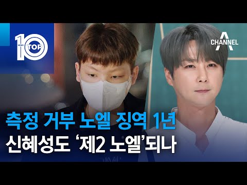 측정 거부 <strong>노엘</strong> 징역 1년…신혜성도 ‘제2 노엘’되나 | 뉴스TOP 10