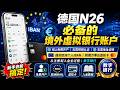 德国N26数字银行教程:免费开户、欧洲IBAN、虚拟卡、入金一步到位 | 无需视频认证 | 无需地址证明 | 赶紧上车