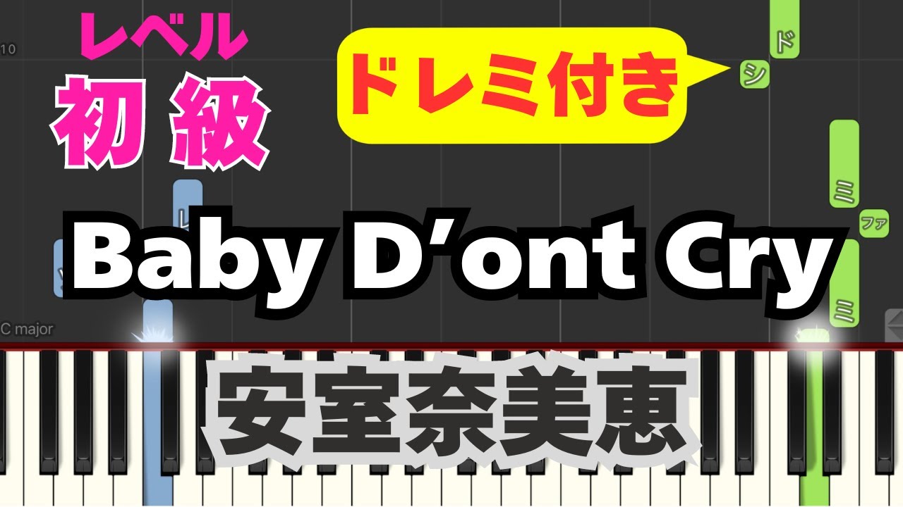 安室奈美恵 - Baby Don't Cry【初級ピアノ】 - YouTube