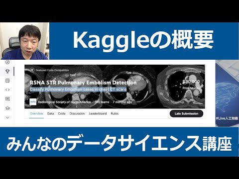 【6-2: Kaggleの概要】みんなのデータサイエンス講座