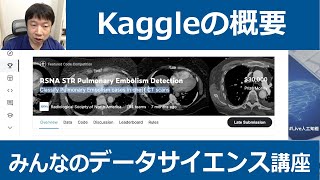 【6-2: Kaggleの概要】みんなのデータサイエンス講座