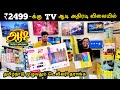 💥₹2499 க்கு Smart TV | ஆடி அதிரடி விலையில் TV | 2 Years Warranty | Bismi Electronics