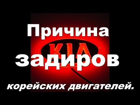 Причина ЗАДИРОВ корейских двигателей!!!  Как не допустить их появления. (подробный отчет)