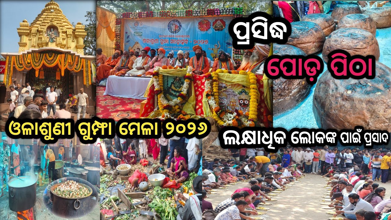 ଯାଜପୁର ପ୍ରସିଦ୍ଧ ଓଳାଶୁଣୀ ମେଳା 🎡୨୦୨୬😱 ପ୍ରଥମ ଦିନ ଲକ୍ଷାଧିକ ଭକ୍ତଙ୍କ ସମାଗମ 