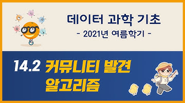 데이터 과학 기초: 14.2 커뮤니티 발견 알고리즘