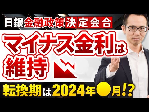 【住宅ローン】日銀がマイナス金利を維持！2024年◯月がターニングポイント!?