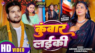      arvind Akela Kallu  Shilpi Raj  Kuwar Laiki  New Bhojpuri  Song 2025