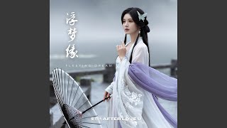 浮夢緣 (Fleeting Dream)