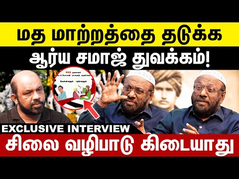 மத மாற்றத்தை தடுக்கவே ஆர்ய சமாஜ் துவக்கம்! சிலை வழிபாடு கிடையாது | PJ Jainul Abdeen interview