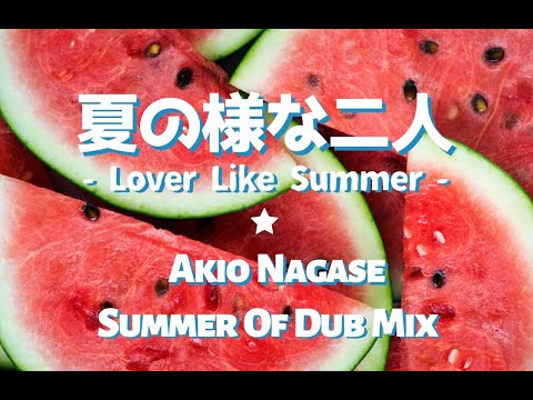 夏の様な二人 ~Lover Like Summer~ Akio Nagase Summer Of Dub Mix / BUNBUN the MC & SISTER SHEEZ