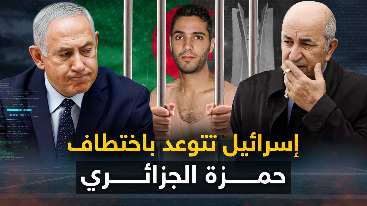 الاستخبارات " الجزائرية تأمن خروج " الشبح الضاحك .. حمزة بن دلاج من السجن .!!