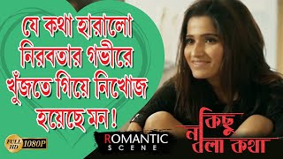 Kichu Na Bola Kotha কছ ন বল কথ Romantic Scene 5 Sayoni Sreelekha Echo Bengali Movie Scene