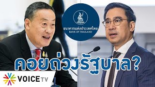 รัฐบาลคิด-วางแผนกระตุ้นเศรษฐกิจแทบตาย สุดท้ายถูกแบงก์ชาติคอยถ่วง? - Talking Thailand