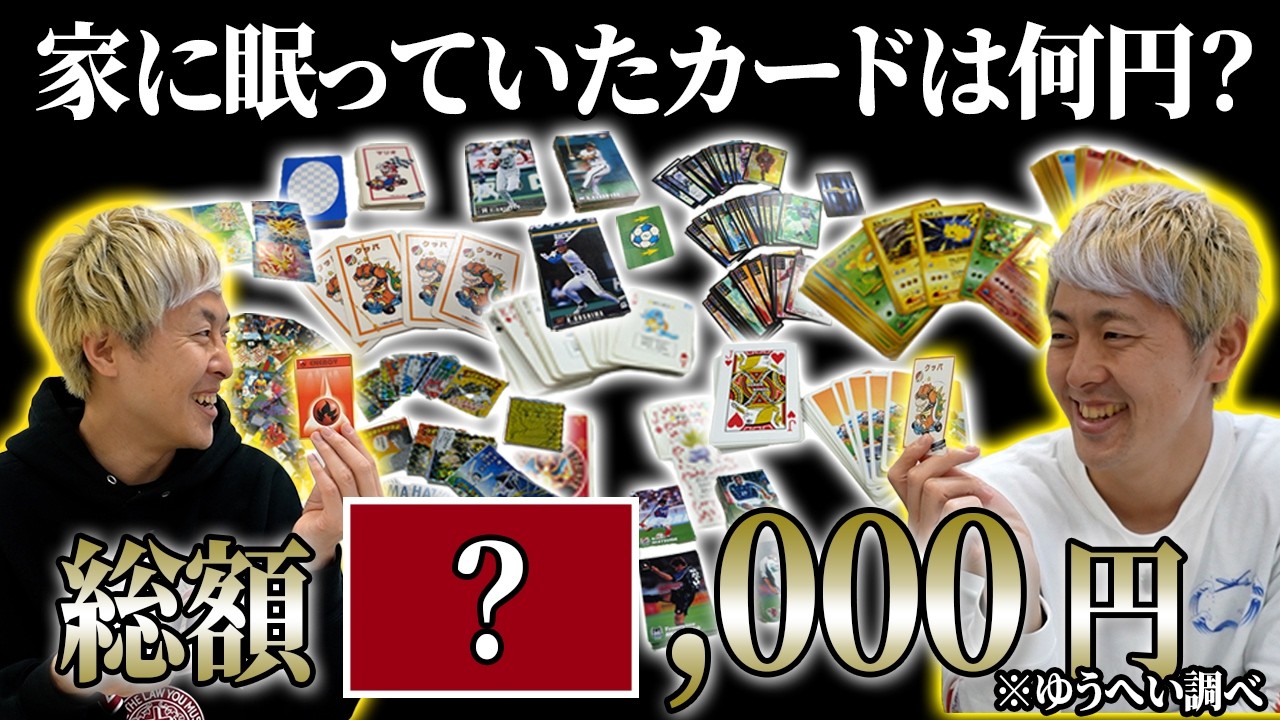 【総額！】吉田たちが昔遊んだカードは今いくらで売れるのか？※ゆうへい調べ