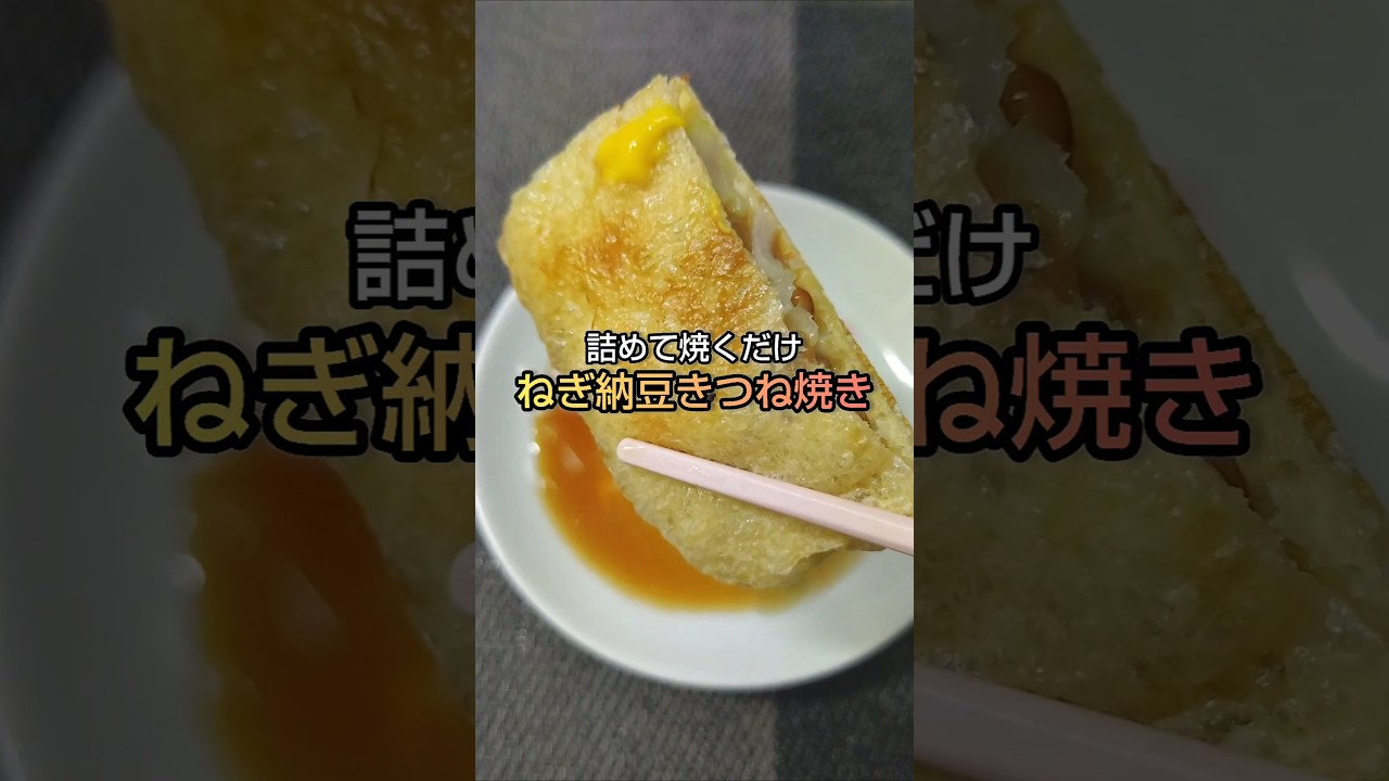 材料3つ 詰めて焼くだけ ねぎ納豆きつね焼き #shorts