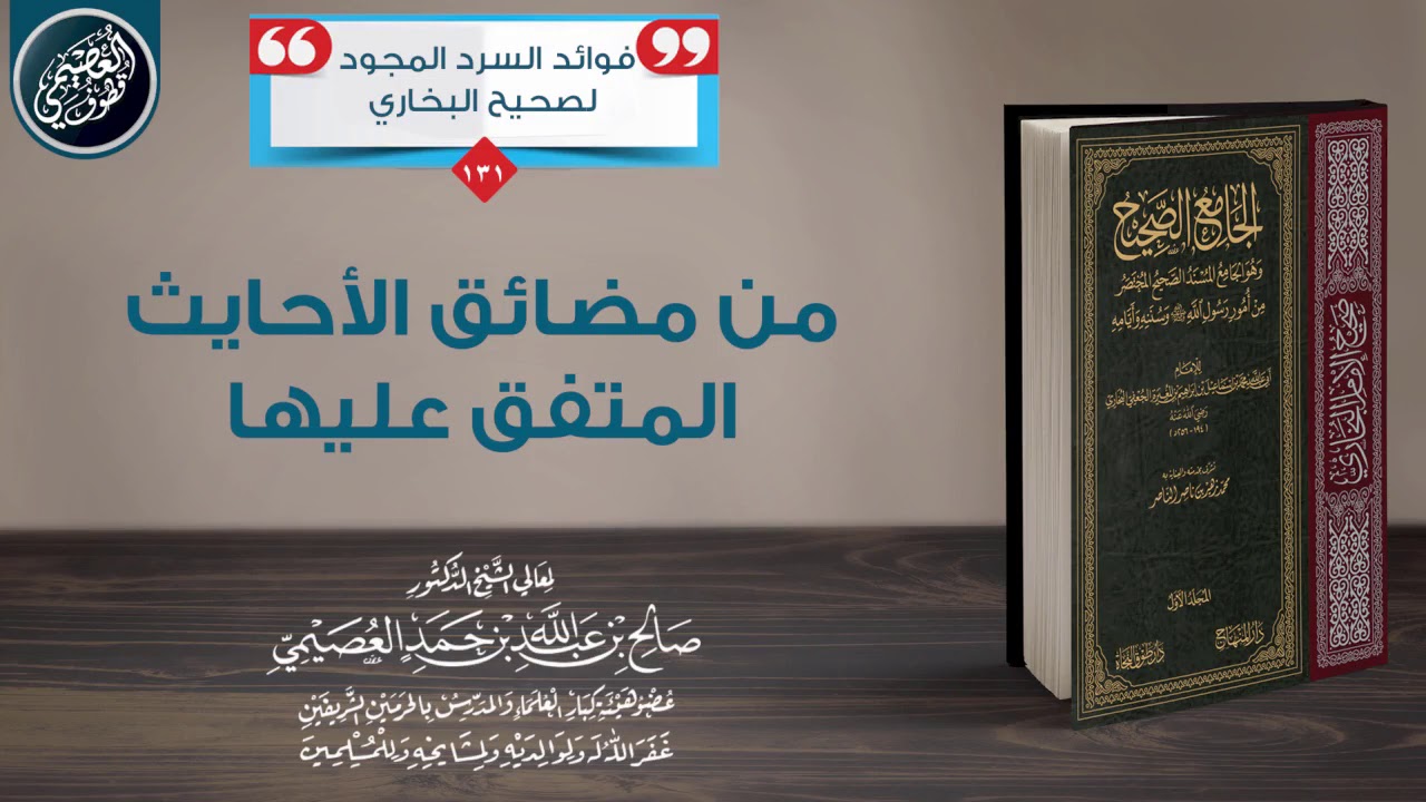 من مضائق الأحاديث المتفق عليها | الشيخ صالح العصيمي