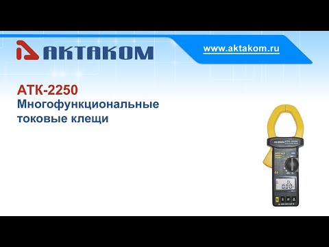 Многофункциональные токовые клещи АКТАКОМ АТК-2250